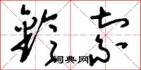 刘少英铃索草书怎么写