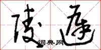 刘少英陵迟草书怎么写