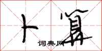 段相林卜算行书怎么写