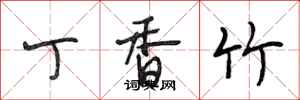 段相林丁香竹行书怎么写