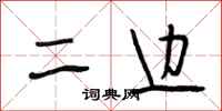 段相林二边行书怎么写