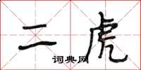 段相林二虎行书怎么写