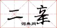 段相林二亲行书怎么写