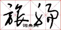 刘少英旅肠草书怎么写
