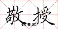 田英章敬授楷书怎么写