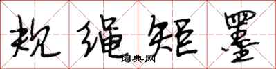 段相林规绳矩墨行书怎么写