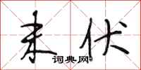 段相林末伏行书怎么写