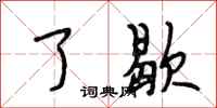 段相林了歇行书怎么写