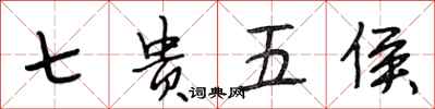 段相林七贵五侯行书怎么写