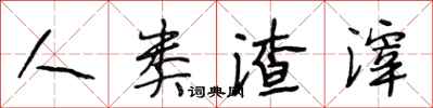 段相林人类渣滓行书怎么写