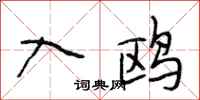 段相林入鸥行书怎么写