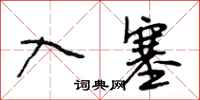 段相林入塞行书怎么写