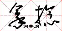 刘少英拿捻草书怎么写