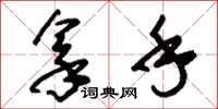 刘少英拿手草书怎么写