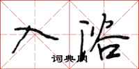 段相林入浴行书怎么写
