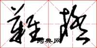 刘少英难极草书怎么写