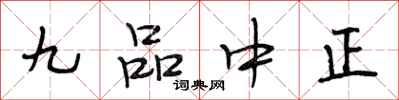 段相林九品中正行书怎么写