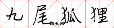 段相林九尾狐狸行书怎么写