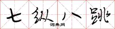 段相林七纵八跳行书怎么写