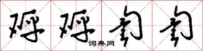 刘少英砰砰訇訇草书怎么写