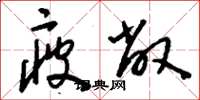 刘少英疲敝草书怎么写