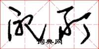 刘少英配所草书怎么写