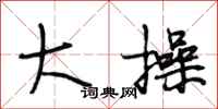 段相林大操行书怎么写