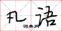 段相林凡语行书怎么写