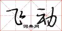 段相林飞动行书怎么写