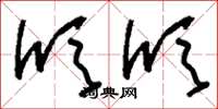 刘少英颀颀草书怎么写