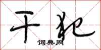 段相林干犯行书怎么写