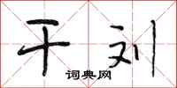 段相林干刘行书怎么写