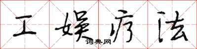 段相林工娱疗法行书怎么写