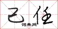段相林己任行书怎么写