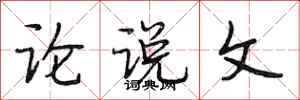段相林论说文行书怎么写