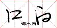 段相林口白行书怎么写