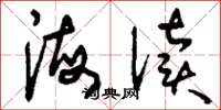 刘少英海渎草书怎么写