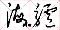 刘少英海驴草书怎么写