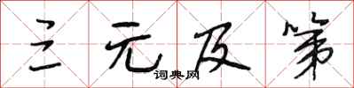 段相林三元及第行书怎么写