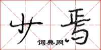 段相林少焉行书怎么写
