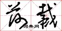 刘少英荷戴草书怎么写