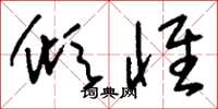 刘少英倾怀草书怎么写
