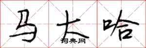 段相林马大哈行书怎么写