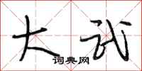 段相林大武行书怎么写