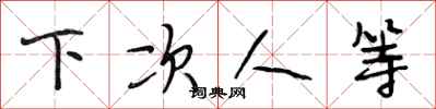 段相林下次人等行书怎么写