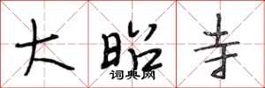 段相林大昭寺行书怎么写