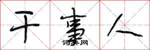 段相林干事人行书怎么写