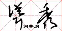 刘少英耸秀草书怎么写