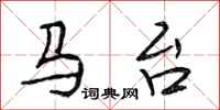 段相林马台行书怎么写