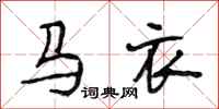 段相林马衣行书怎么写